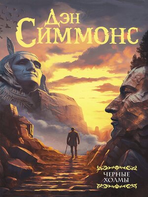 cover image of Черные холмы